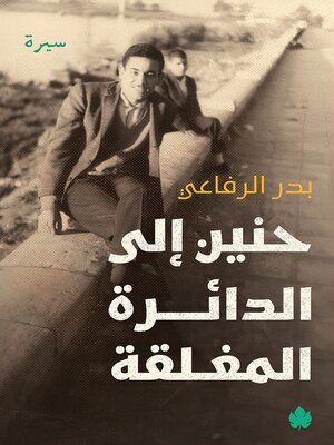 cover image of حنين إلى الدائرة المغلقة